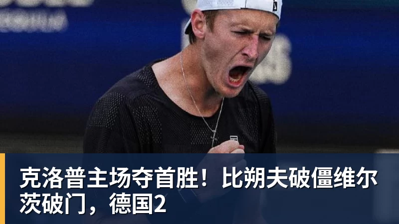 克洛普主场夺首胜！比朔夫破僵维尔茨破门，德国2