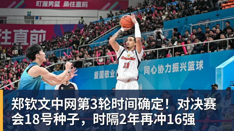 郑钦文中网第3轮时间确定！对决赛会18号种子，时隔2年再冲16强