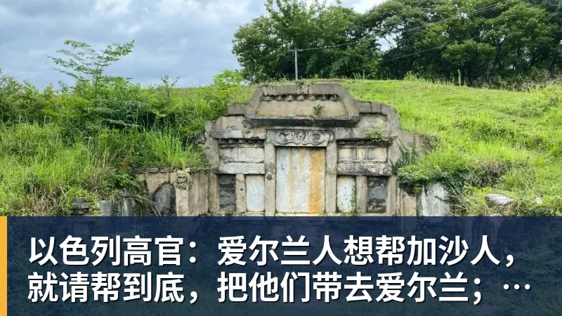 以色列高官：爱尔兰人想帮加沙人，就请帮到底，把他们带去爱尔兰；迁走加沙人是“花小钱省大钱”；面对“倒卖巴勒斯坦人”提问发出怪笑