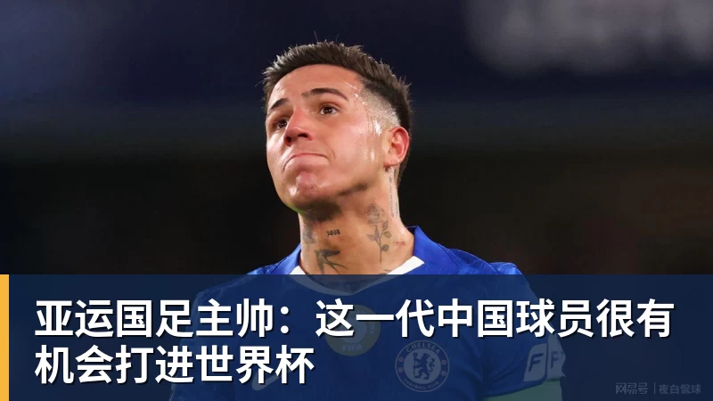 亚运国足主帅：这一代中国球员很有机会打进世界杯