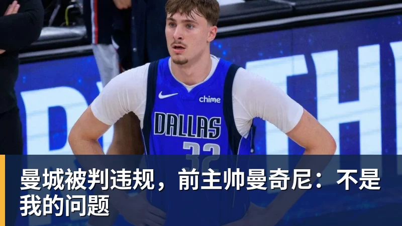 曼城被判违规,前主帅曼奇尼:不是我的问题 曼城被判违规,前主帅曼奇尼:不是我的问题