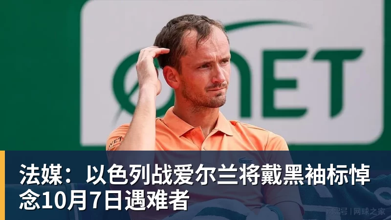 法媒:以色列战爱尔兰将戴黑袖标悼念10月7日遇难者 法媒:以色列战爱尔兰将戴黑袖标悼念10月7日遇难者