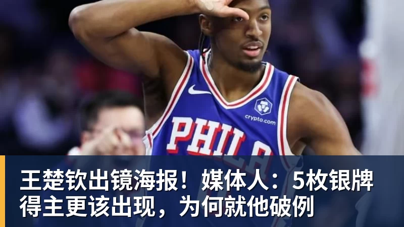王楚钦出镜海报!媒体人:5枚银牌得主更该出现,为何就他破例 王楚钦出镜海报!媒体人:5枚银牌得主更该出现,为何就他破例