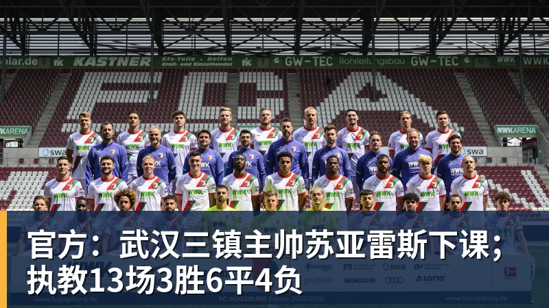 官方:武汉三镇主帅苏亚雷斯下课;执教13场3胜6平4负 官方:武汉三镇主帅苏亚雷斯下课;执教13场3胜6平4负