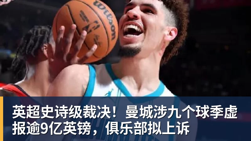 英超史诗级裁决!曼城涉九个球季虚报逾9亿英镑,俱乐部拟上诉 英超史诗级裁决!曼城涉九个球季虚报逾9亿英镑,俱乐部拟上诉