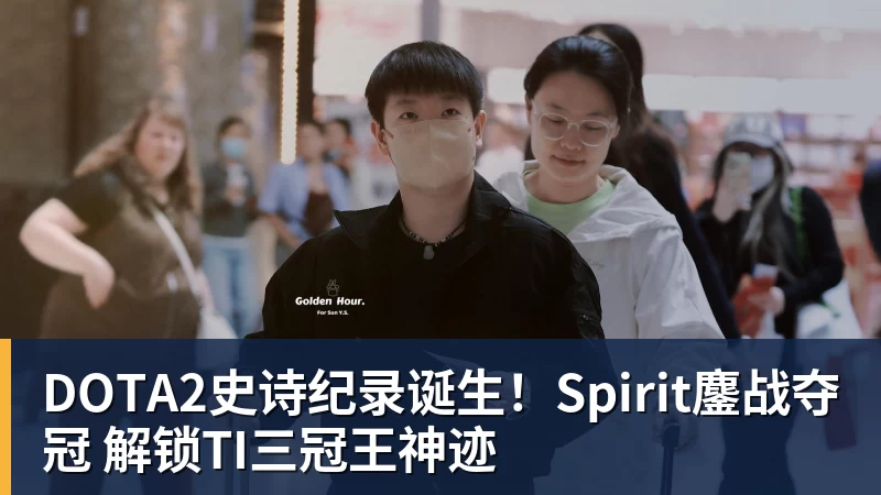 DOTA2史诗纪录诞生！Spirit鏖战夺冠 解锁TI三冠王神迹