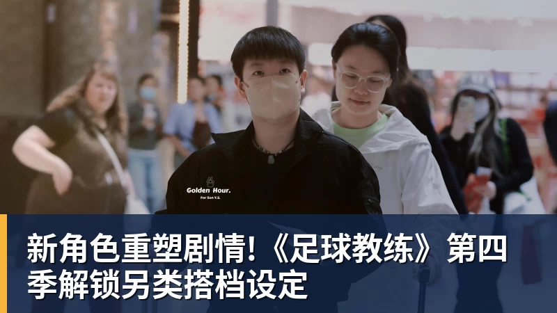 新角色重塑剧情!《足球教练》第四季解锁另类搭档设定 新角色重塑剧情!《足球教练》第四季解锁另类搭档设定