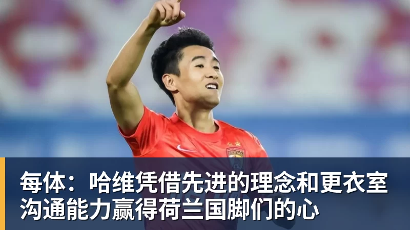 每体:哈维凭借先进的理念和更衣室沟通能力赢得荷兰国脚们的心 每体:哈维凭借先进的理念和更衣室沟通能力赢得荷兰国脚们的心