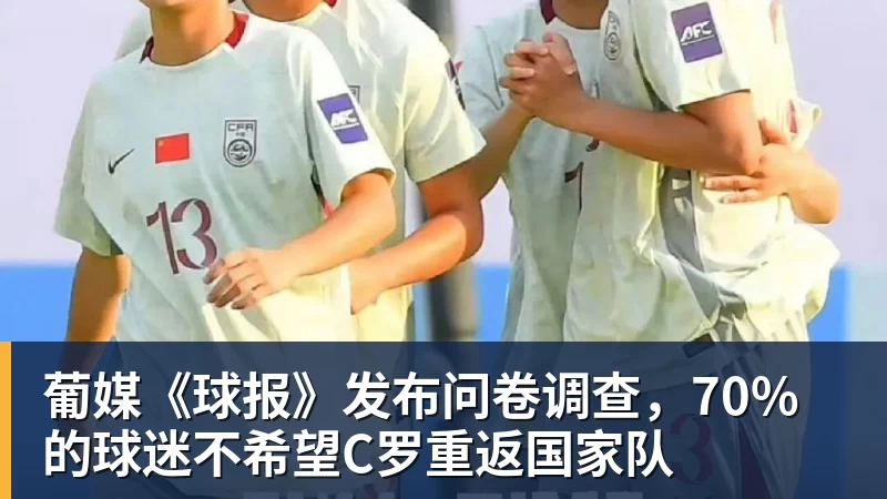 葡媒《球报》发布问卷调查，70%的球迷不希望C罗重返国家队