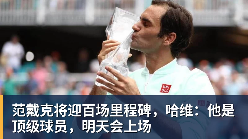 范戴克将迎百场里程碑,哈维:他是顶级球员,明天会上场 范戴克将迎百场里程碑,哈维:他是顶级球员,明天会上场