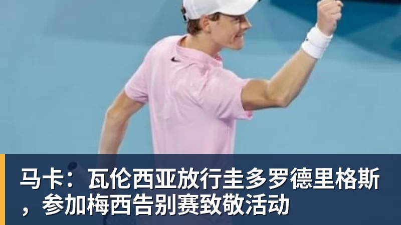 马卡：瓦伦西亚放行圭多罗德里格斯，参加梅西告别赛致敬活动