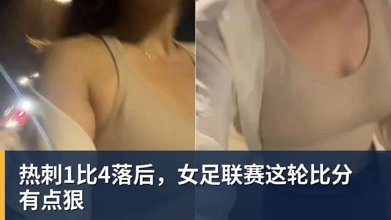 热刺1比4落后,女足联赛这轮比分有点狠 热刺1比4落后,女足联赛这轮比分有点狠
