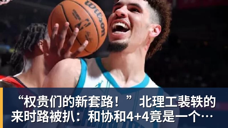 “权贵们的新套路！”北理工裴轶的来时路被扒：和协和4+4竟是一个套路