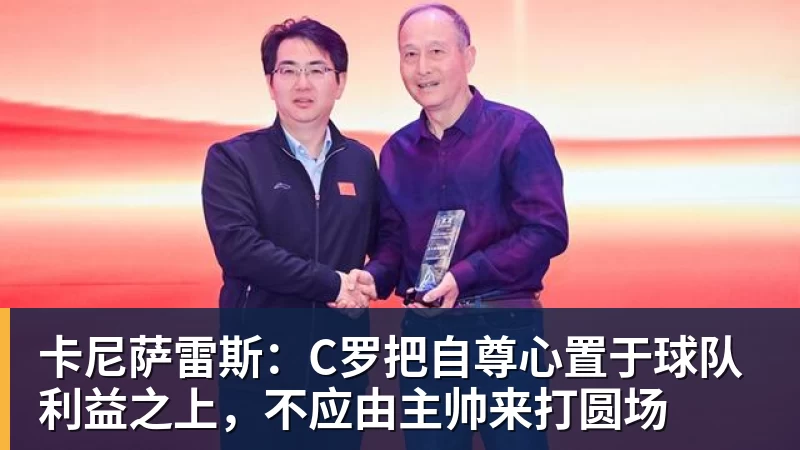 卡尼萨雷斯：C罗把自尊心置于球队利益之上，不应由主帅来打圆场