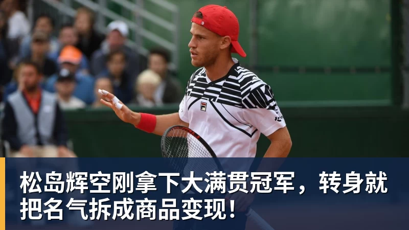松岛辉空刚拿下大满贯冠军，转身就把名气拆成商品变现！