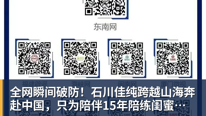 全网瞬间破防!石川佳纯跨越山海奔赴中国,只为陪伴15年陪练闺蜜圆满婚礼 全网瞬间破防!石川佳纯跨越山海奔赴中国,只为陪伴15年陪练闺蜜圆满婚礼