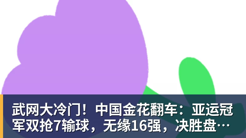 武网大冷门!中国金花翻车:亚运冠军双抢7输球,无缘16强,决胜盘险吞蛋! 武网大冷门!中国金花翻车:亚运冠军双抢7输球,无缘16强,决胜盘险吞蛋!