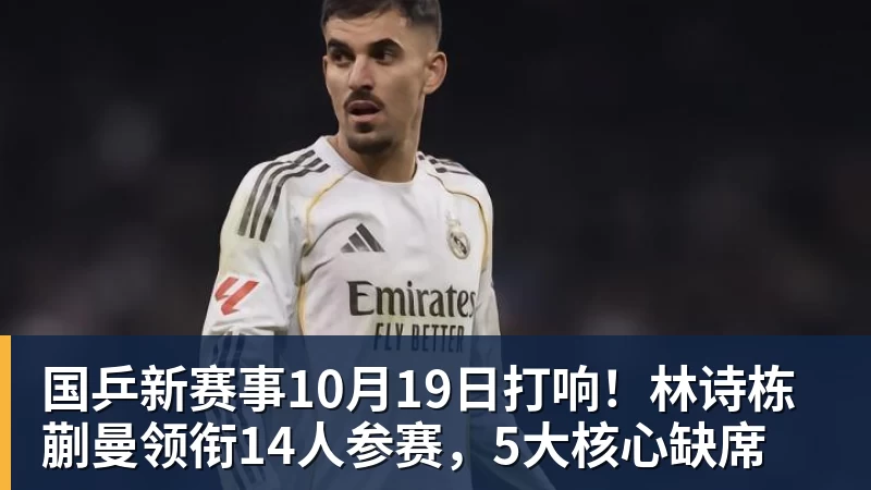 国乒新赛事10月19日打响！林诗栋蒯曼领衔14人参赛，5大核心缺席