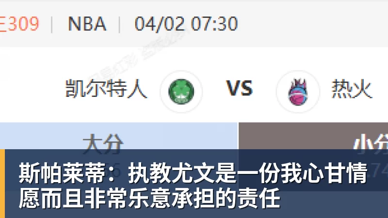 斯帕莱蒂：执教尤文是一份我心甘情愿而且非常乐意承担的责任