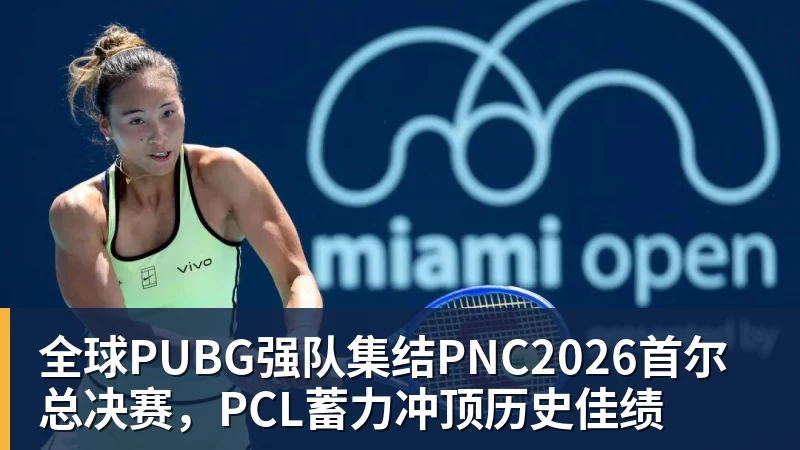 全球PUBG强队集结PNC2026首尔总决赛,PCL蓄力冲顶历史佳绩 全球PUBG强队集结PNC2026首尔总决赛,PCL蓄力冲顶历史佳绩