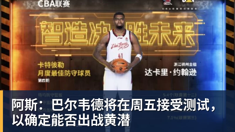 阿斯:巴尔韦德将在周五接受测试,以确定能否出战黄潜 阿斯:巴尔韦德将在周五接受测试,以确定能否出战黄潜