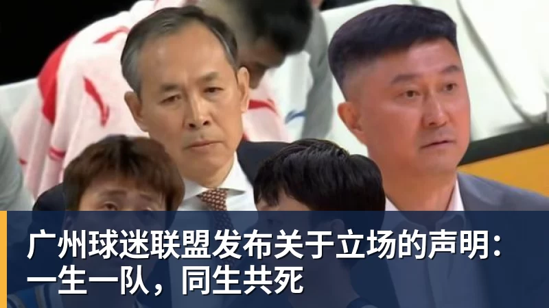 广州球迷联盟发布关于立场的声明：一生一队，同生共死