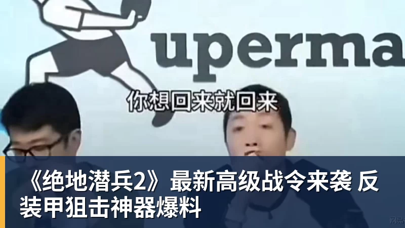 《绝地潜兵2》最新高级战令来袭 反装甲狙击神器爆料