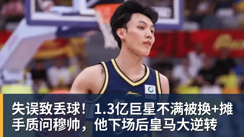 失误致丢球!1.3亿巨星不满被换+摊手质问穆帅,他下场后皇马大逆转 失误致丢球!1.3亿巨星不满被换+摊手质问穆帅,他下场后皇马大逆转