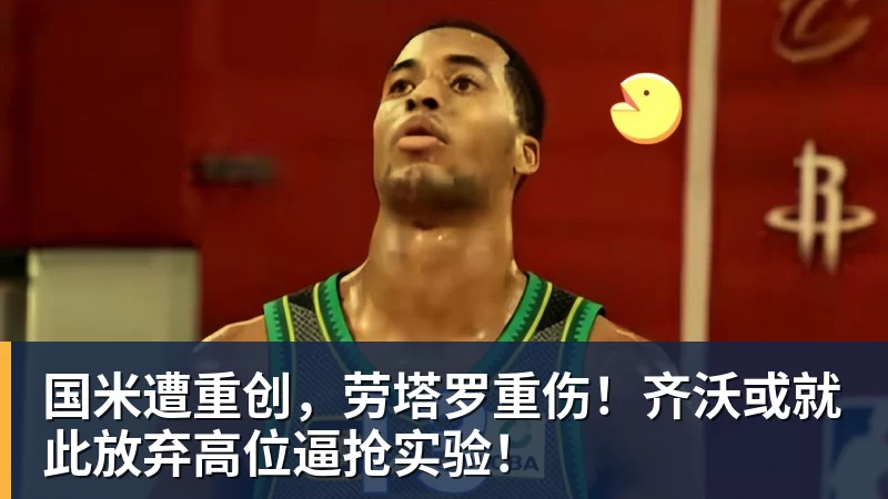 国米遭重创，劳塔罗重伤！齐沃或就此放弃高位逼抢实验！