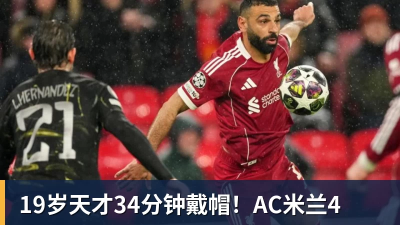 19岁天才34分钟戴帽！AC米兰4
