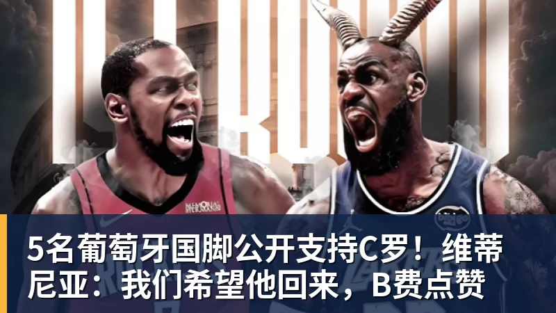 5名葡萄牙国脚公开支持C罗!维蒂尼亚:我们希望他回来,B费点赞 5名葡萄牙国脚公开支持C罗!维蒂尼亚:我们希望他回来,B费点赞