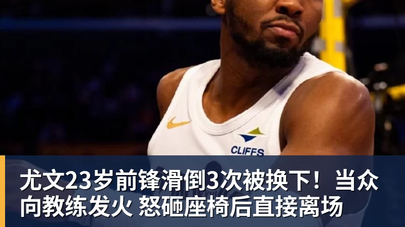 尤文23岁前锋滑倒3次被换下!当众向教练发火 怒砸座椅后直接离场 尤文23岁前锋滑倒3次被换下!当众向教练发火 怒砸座椅后直接离场