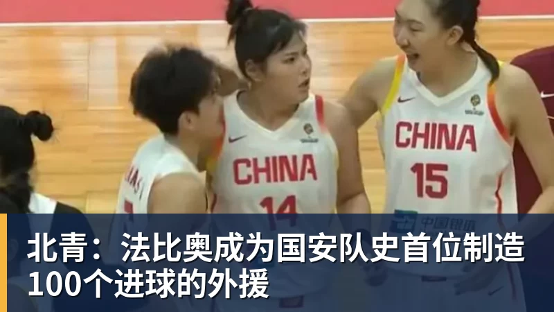 北青:法比奥成为国安队史首位制造100个进球的外援 北青:法比奥成为国安队史首位制造100个进球的外援