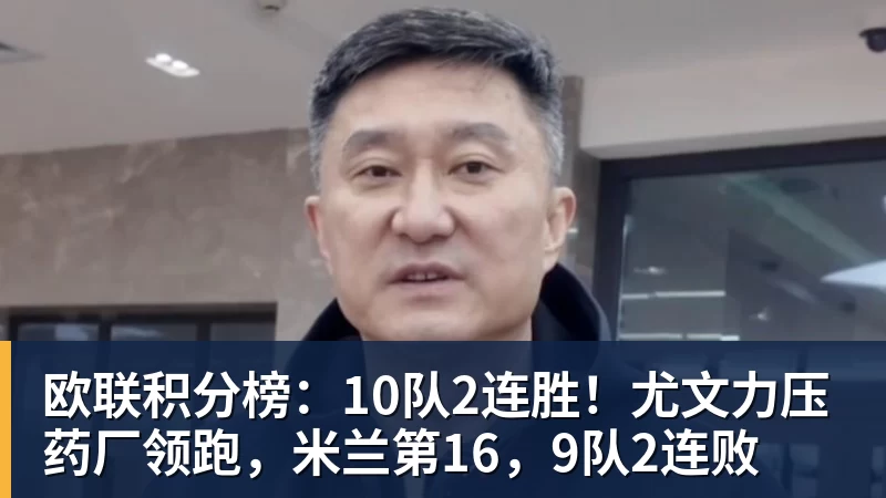 欧联积分榜：10队2连胜！尤文力压药厂领跑，米兰第16，9队2连败