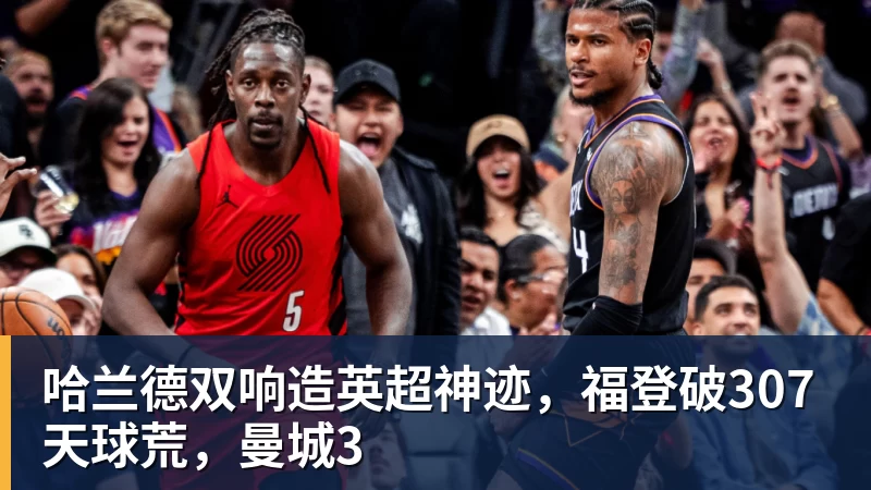 哈兰德双响造英超神迹，福登破307天球荒，曼城3