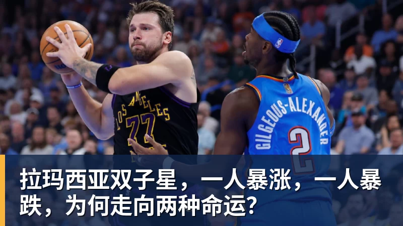 拉玛西亚双子星,一人暴涨,一人暴跌,为何走向两种命运? 拉玛西亚双子星,一人暴涨,一人暴跌,为何走向两种命运?