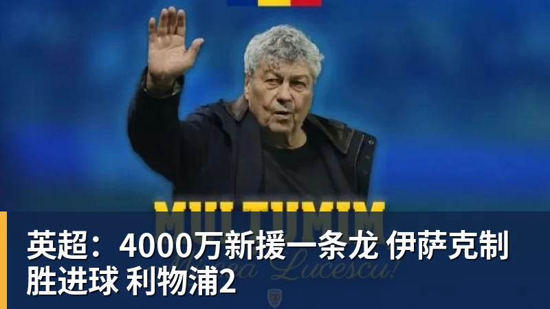 英超：4000万新援一条龙 伊萨克制胜进球 利物浦2