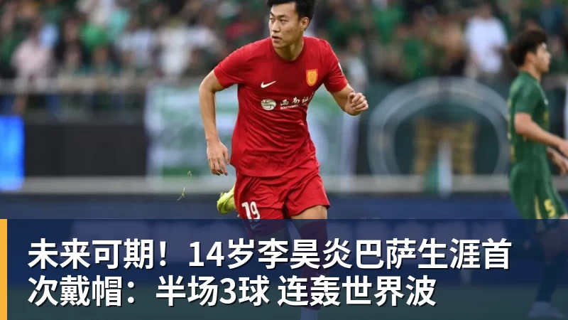 未来可期!14岁李昊炎巴萨生涯首次戴帽:半场3球 连轰世界波 未来可期!14岁李昊炎巴萨生涯首次戴帽:半场3球 连轰世界波