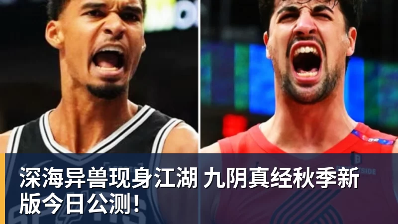 深海异兽现身江湖 九阴真经秋季新版今日公测！