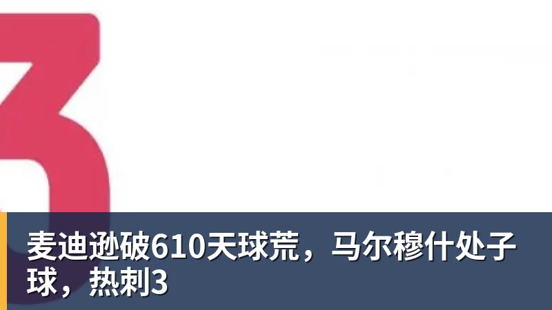 麦迪逊破610天球荒，马尔穆什处子球，热刺3