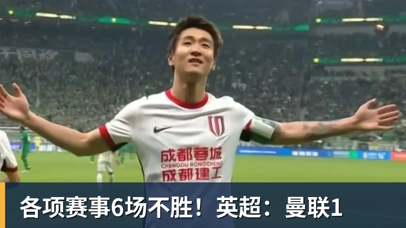 各项赛事6场不胜！英超：曼联1