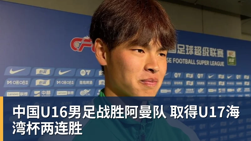 中国U16男足战胜阿曼队 取得U17海湾杯两连胜
