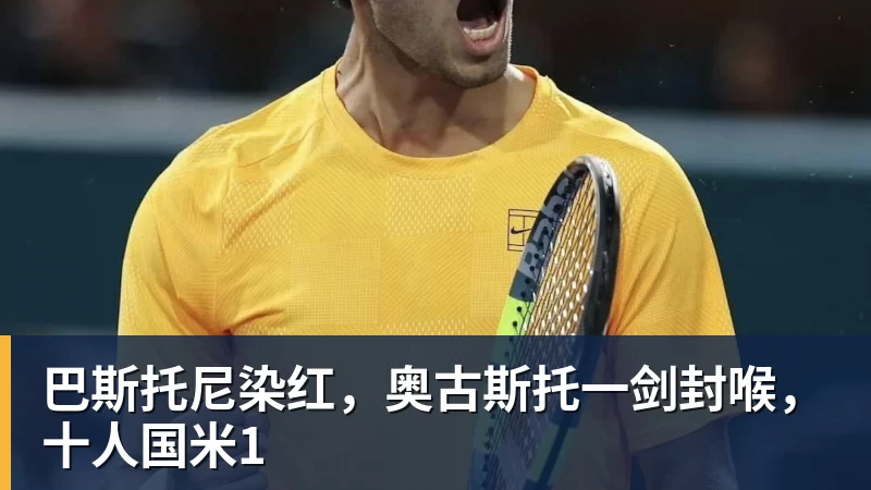 巴斯托尼染红，奥古斯托一剑封喉，十人国米1