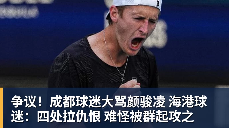 争议！成都球迷大骂颜骏凌 海港球迷：四处拉仇恨 难怪被群起攻之