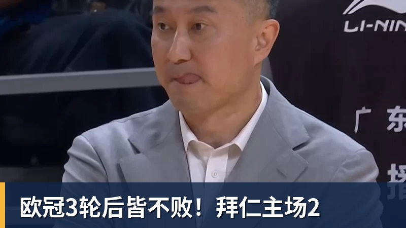 欧冠3轮后皆不败！拜仁主场2