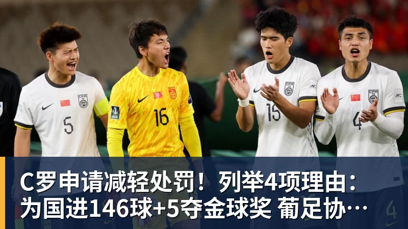 C罗申请减轻处罚！列举4项理由：为国进146球+5夺金球奖 葡足协认可