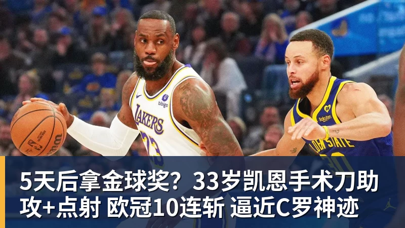 5天后拿金球奖?33岁凯恩手术刀助攻+点射 欧冠10连斩 逼近C罗神迹 5天后拿金球奖?33岁凯恩手术刀助攻+点射 欧冠10连斩 逼近C罗神迹