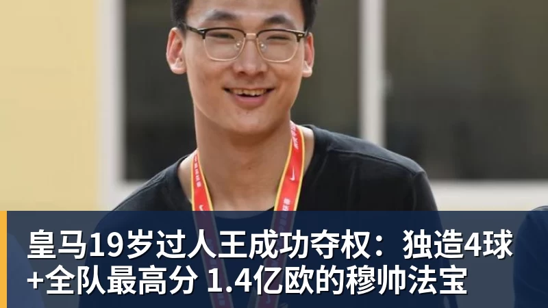 皇马19岁过人王成功夺权：独造4球+全队最高分 1.4亿欧的穆帅法宝