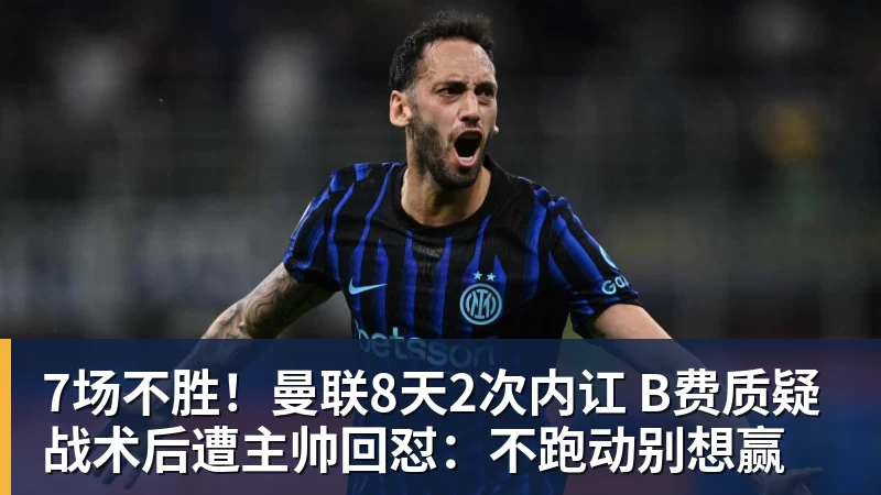 7场不胜!曼联8天2次内讧 B费质疑战术后遭主帅回怼:不跑动别想赢 7场不胜!曼联8天2次内讧 B费质疑战术后遭主帅回怼:不跑动别想赢
