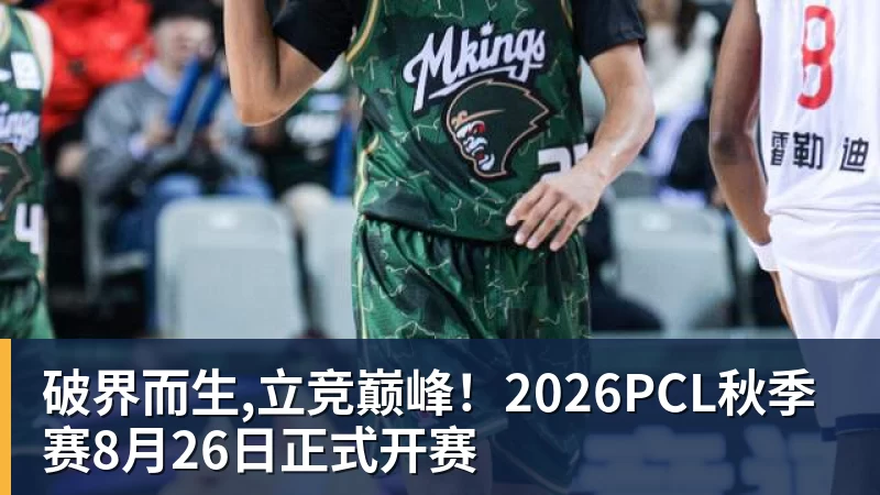 破界而生,立竞巅峰!2026PCL秋季赛8月26日正式开赛 破界而生,立竞巅峰!2026PCL秋季赛8月26日正式开赛